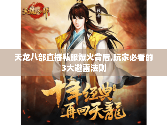 天龙八部直播私服爆火背后,玩家必看的3大避雷法则