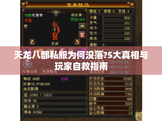 天龙八部私服为何没落?5大真相与玩家自救指南