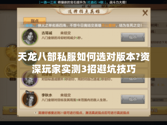天龙八部私服如何选对版本?资深玩家实测3招避坑技巧