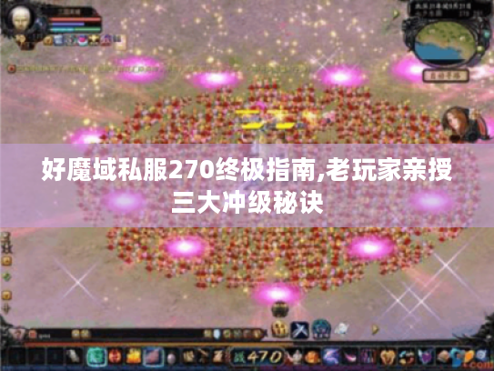 好魔域私服270终极指南,老玩家亲授三大冲级秘诀 好魔域私服270终极指南,老玩家亲授三大冲级秘诀