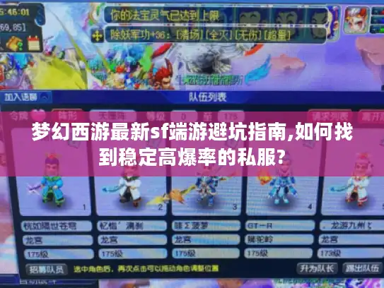 梦幻西游最新sf端游避坑指南,如何找到稳定高爆率的私服? 梦幻西游最新sf端游避坑指南,如何找到稳定高爆率的私服?
