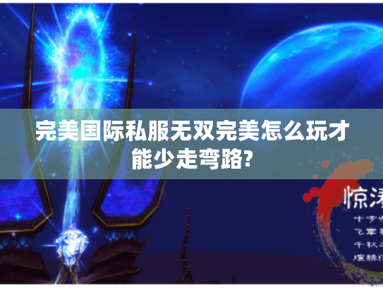 完美国际私服无双完美怎么玩才能少走弯路?