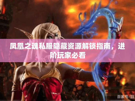 凤凰之魂私服隐藏资源解锁指南,进阶玩家必看 凤凰之魂私服隐藏资源解锁指南,进阶玩家必看