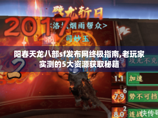 阳春天龙八部sf发布网终极指南,老玩家实测的5大资源获取秘籍