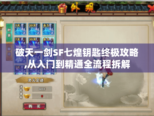 破天一剑SF七煌钥匙终极攻略,从入门到精通全流程拆解 破天一剑SF七煌钥匙终极攻略,从入门到精通全流程拆解