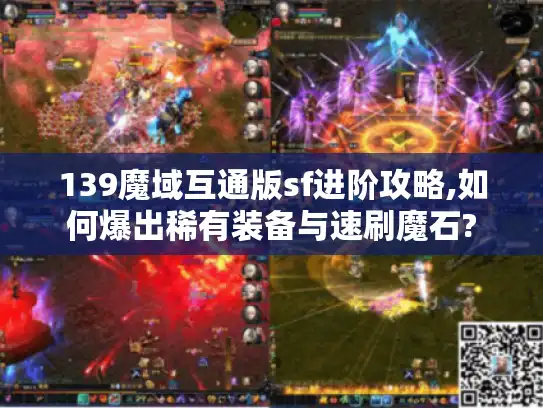 139魔域互通版sf进阶攻略,如何爆出稀有装备与速刷魔石?