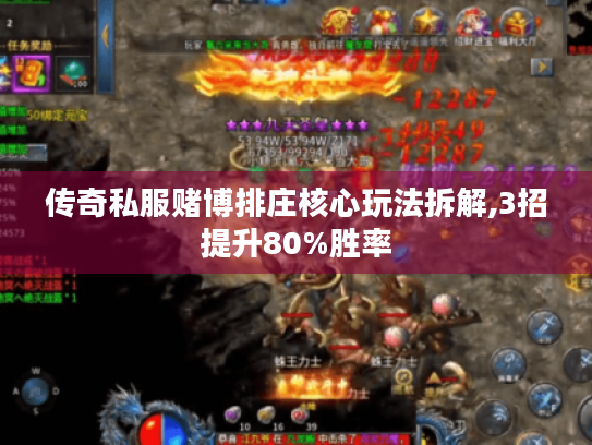 传奇私服赌博排庄核心玩法拆解,3招提升80%胜率