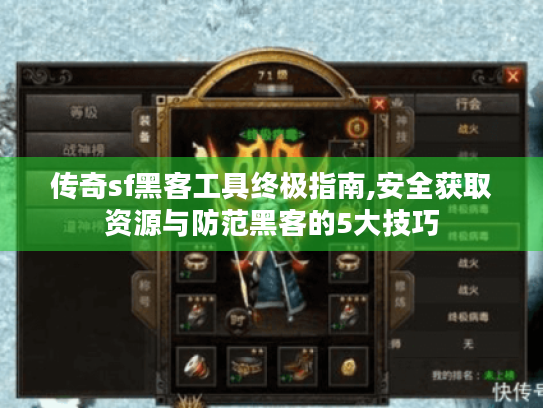 传奇sf黑客工具终极指南,安全获取资源与防范黑客的5大技巧 传奇sf黑客工具终极指南,安全获取资源与防范黑客的5大技巧