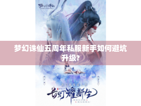 梦幻诛仙五周年私服新手如何避坑升级? 梦幻诛仙五周年私服新手如何避坑升级?