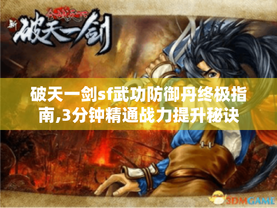 破天一剑sf武功防御丹终极指南,3分钟精通战力提升秘诀 破天一剑sf武功防御丹终极指南,3分钟精通战力提升秘诀