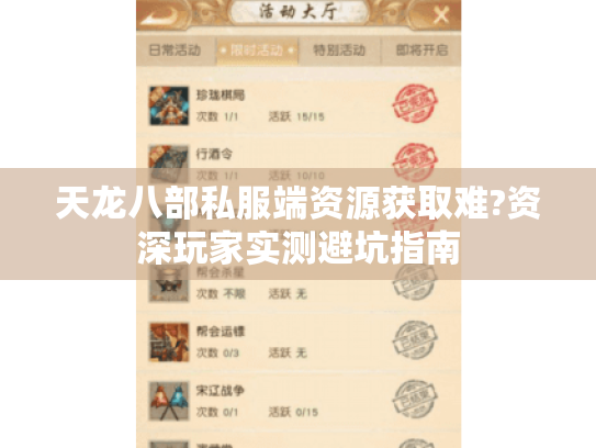 天龙八部私服端资源获取难?资深玩家实测避坑指南 天龙八部私服端资源获取难?资深玩家实测避坑指南