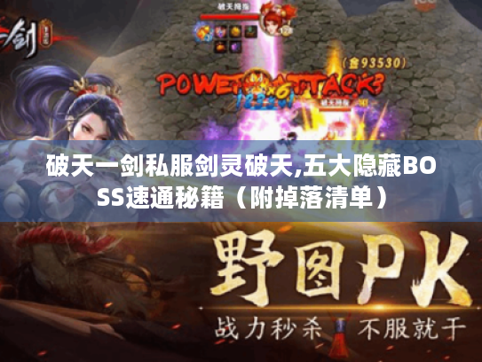 破天一剑私服剑灵破天,五大隐藏BOSS速通秘籍(附掉落清单) 破天一剑私服剑灵破天,五大隐藏BOSS速通秘籍(附掉落清单)