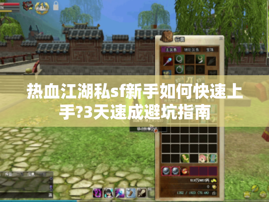 热血江湖私sf新手如何快速上手?3天速成避坑指南