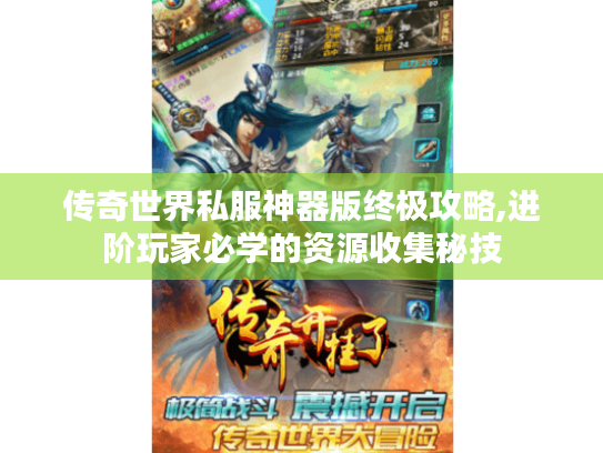 传奇世界私服神器版终极攻略,进阶玩家必学的资源收集秘技