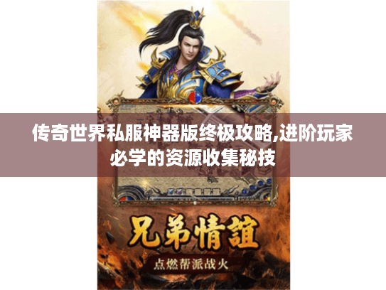 传奇世界私服神器版终极攻略,进阶玩家必学的资源收集秘技