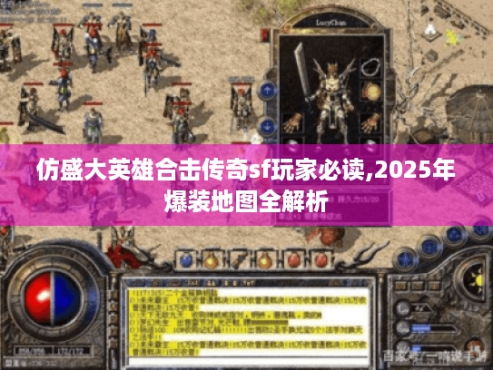 仿盛大英雄合击传奇sf玩家必读,2025年爆装地图全解析 仿盛大英雄合击传奇sf玩家必读,2025年爆装地图全解析