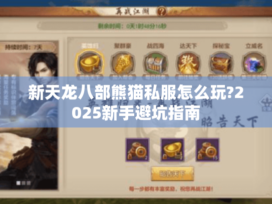 新天龙八部熊猫私服怎么玩?2025新手避坑指南 新天龙八部熊猫私服怎么玩?2025新手避坑指南