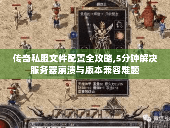 传奇私服文件配置全攻略,5分钟解决服务器崩溃与版本兼容难题 传奇私服文件配置全攻略,5分钟解决服务器崩溃与版本兼容难题