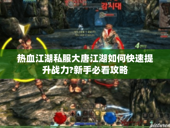 热血江湖私服大唐江湖如何快速提升战力?新手必看攻略
