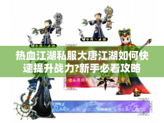 热血江湖私服大唐江湖如何快速提升战力?新手必看攻略