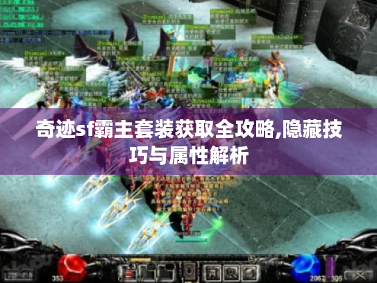奇迹sf霸主套装获取全攻略,隐藏技巧与属性解析