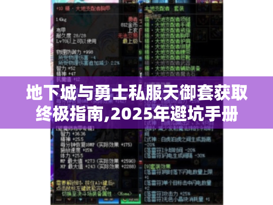 地下城与勇士私服天御套获取终极指南,2025年避坑手册 地下城与勇士私服天御套获取终极指南,2025年避坑手册