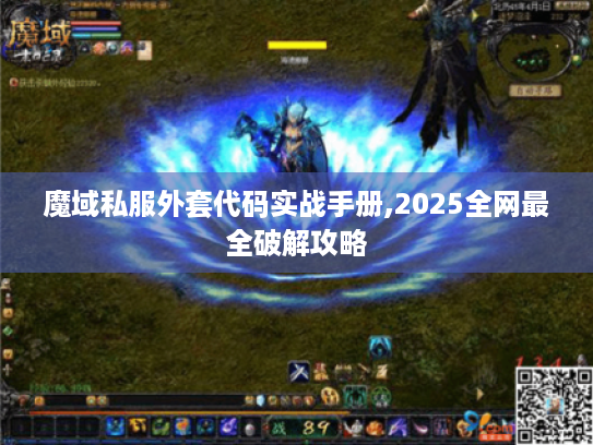 魔域私服外套代码实战手册,2025全网最全破解攻略 魔域私服外套代码实战手册,2025全网最全破解攻略