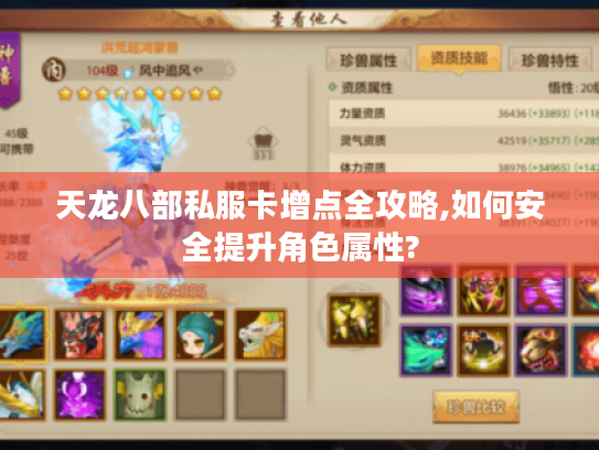 天龙八部私服卡增点全攻略,如何安全提升角色属性? 天龙八部私服卡增点全攻略,如何安全提升角色属性?