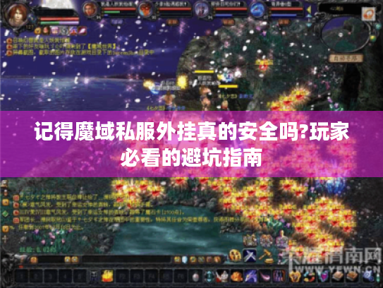 记得魔域私服外挂真的安全吗?玩家必看的避坑指南