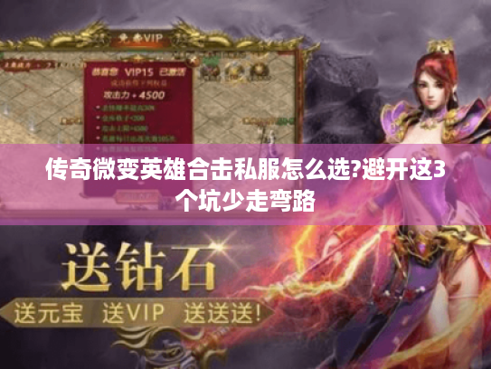 传奇微变英雄合击私服怎么选?避开这3个坑少走弯路 传奇微变英雄合击私服怎么选?避开这3个坑少走弯路