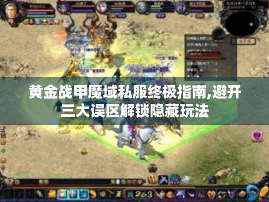 黄金战甲魔域私服终极指南,避开三大误区解锁隐藏玩法 黄金战甲魔域私服终极指南,避开三大误区解锁隐藏玩法