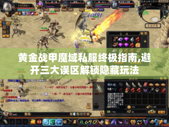 黄金战甲魔域私服终极指南,避开三大误区解锁隐藏玩法 黄金战甲魔域私服终极指南,避开三大误区解锁隐藏玩法