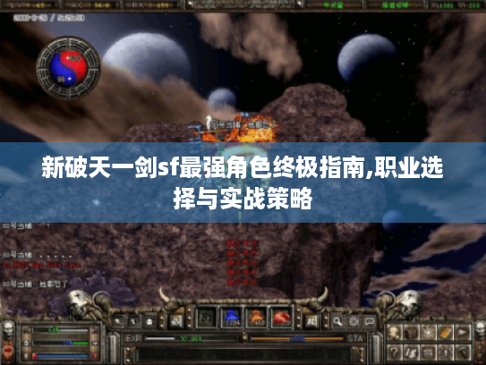 新破天一剑sf最强角色终极指南,职业选择与实战策略 新破天一剑sf最强角色终极指南,职业选择与实战策略
