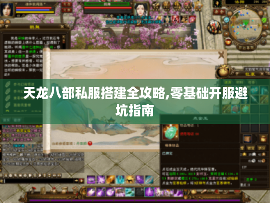 天龙八部私服搭建全攻略,零基础开服避坑指南 天龙八部私服搭建全攻略,零基础开服避坑指南