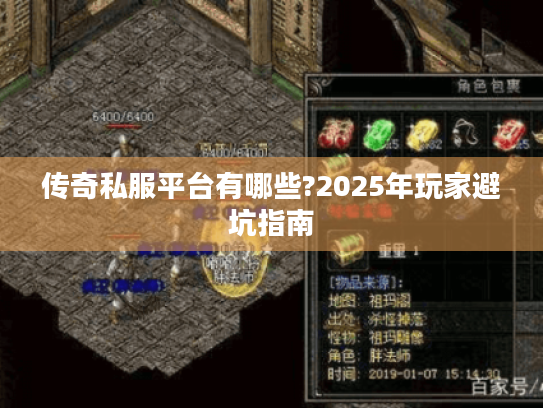 传奇私服平台有哪些?2025年玩家避坑指南