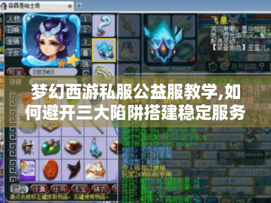 梦幻西游私服公益服教学,如何避开三大陷阱搭建稳定服务器?