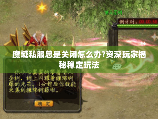 魔域私服总是关闭怎么办?资深玩家揭秘稳定玩法