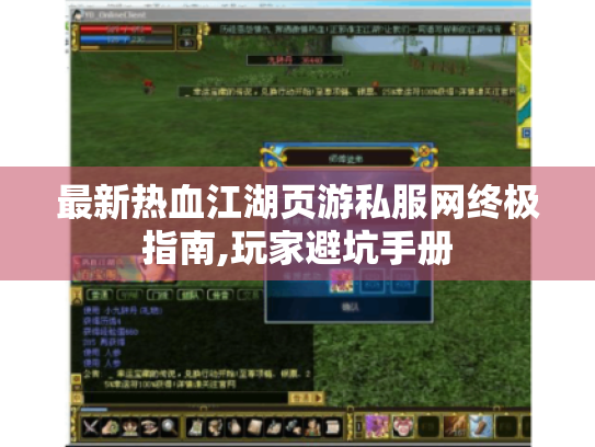 最新热血江湖页游私服网终极指南,玩家避坑手册 最新热血江湖页游私服网终极指南,玩家避坑手册