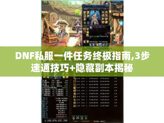 DNF私服一件任务终极指南,3步速通技巧+隐藏副本揭秘