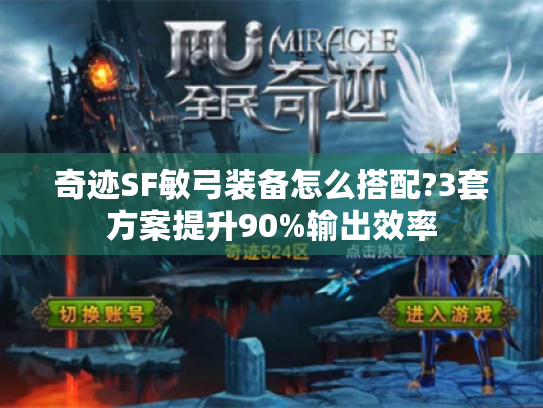 奇迹SF敏弓装备怎么搭配?3套方案提升90%输出效率