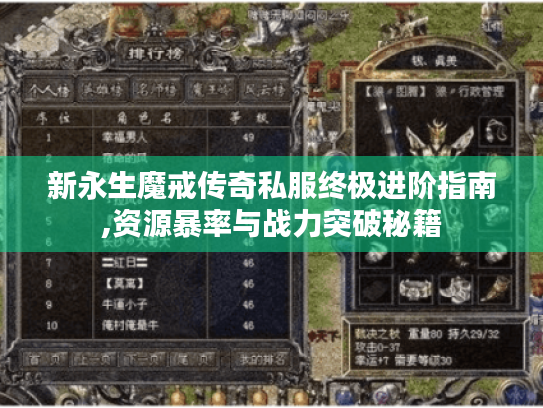 新永生魔戒传奇私服终极进阶指南,资源暴率与战力突破秘籍 新永生魔戒传奇私服终极进阶指南,资源暴率与战力突破秘籍