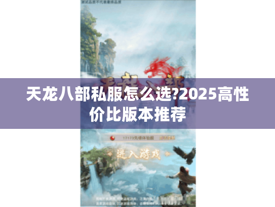 天龙八部私服怎么选?2025高性价比版本推荐 天龙八部私服怎么选?2025高性价比版本推荐