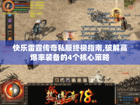 快乐雷霆传奇私服终极指南,破解高爆率装备的4个核心策略 快乐雷霆传奇私服终极指南,破解高爆率装备的4个核心策略