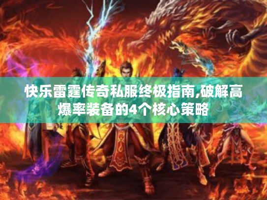 快乐雷霆传奇私服终极指南,破解高爆率装备的4个核心策略 快乐雷霆传奇私服终极指南,破解高爆率装备的4个核心策略