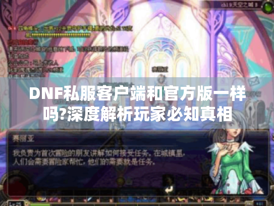 DNF私服客户端和官方版一样吗?深度解析玩家必知真相