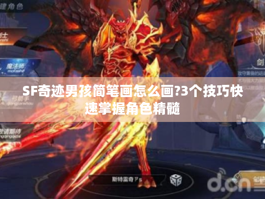 SF奇迹男孩简笔画怎么画?3个技巧快速掌握角色精髓 SF奇迹男孩简笔画怎么画?3个技巧快速掌握角色精髓