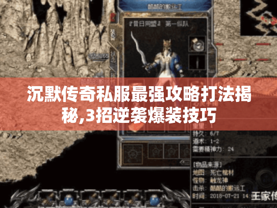 沉默传奇私服最强攻略打法揭秘,3招逆袭爆装技巧 沉默传奇私服最强攻略打法揭秘,3招逆袭爆装技巧