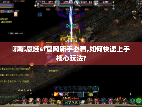 嘟嘟魔域sf官网新手必看,如何快速上手核心玩法?
