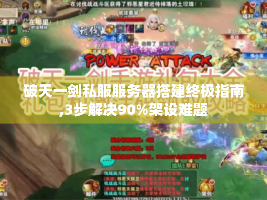 破天一剑私服服务器搭建终极指南,3步解决90%架设难题 破天一剑私服服务器搭建终极指南,3步解决90%架设难题
