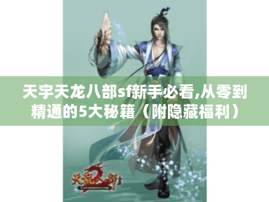 天宇天龙八部sf新手必看,从零到精通的5大秘籍(附隐藏福利) 天宇天龙八部sf新手必看,从零到精通的5大秘籍(附隐藏福利)